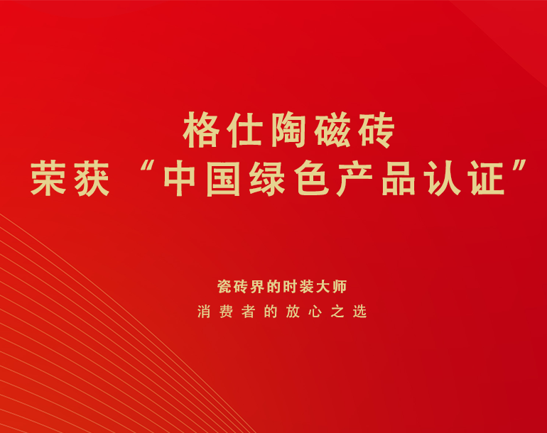 权威颁发！格仕陶磁砖荣获“中国绿色产品认证”