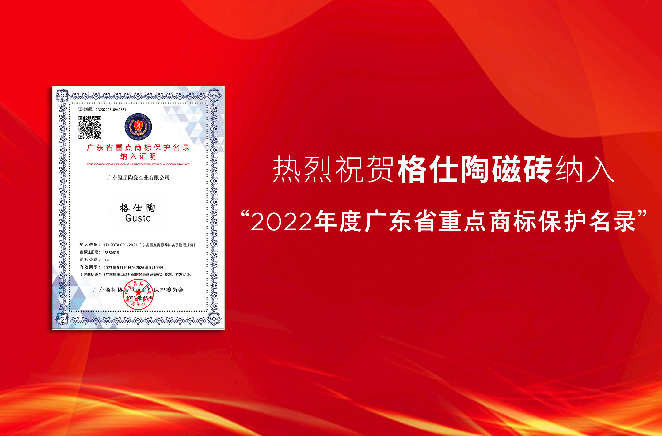 品牌喜讯 | 热烈祝贺格仕陶磁砖纳入“2022年度广东省重点商标保护名录”