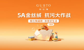 格仕陶五一全国大促：5A金丝绒  抗污大作战