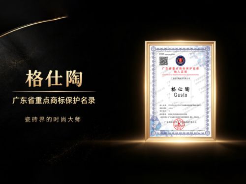 格仕陶蝉联纳入《广东省重点商标保护名录》，品牌实力再获权威官方肯定