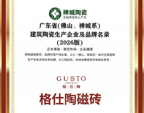 格仕陶入选《广东省（佛山、禅城系） 建筑陶瓷生产企业及品牌名录（2026版）》