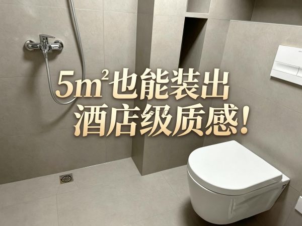 【小户型救星】400x800 中板通铺，把 5㎡卫生间装成酒店感✨